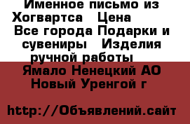 Именное письмо из Хогвартса › Цена ­ 500 - Все города Подарки и сувениры » Изделия ручной работы   . Ямало-Ненецкий АО,Новый Уренгой г.